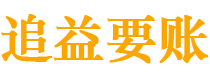 宁国债务追讨催收公司